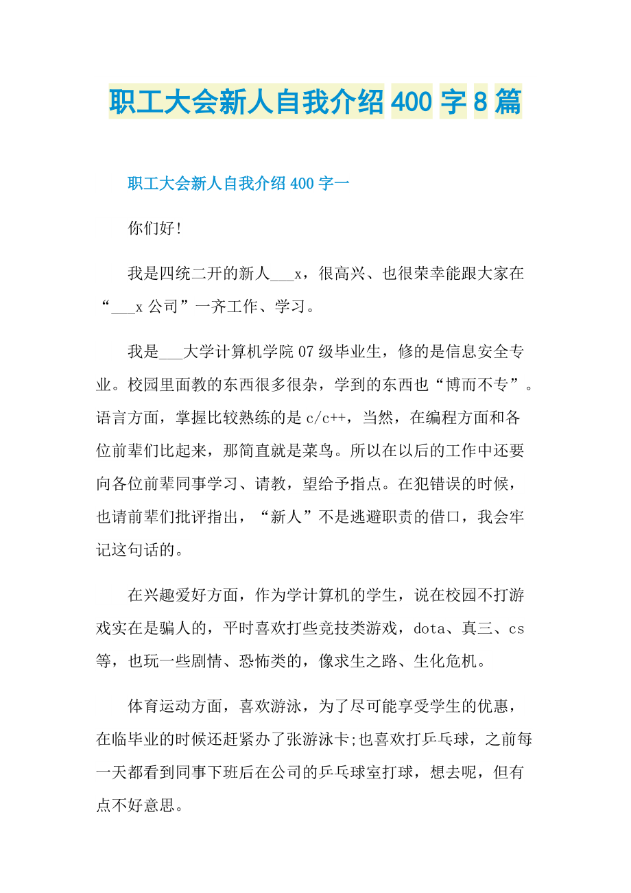 职工大会新人自我介绍400字8篇.doc_第1页