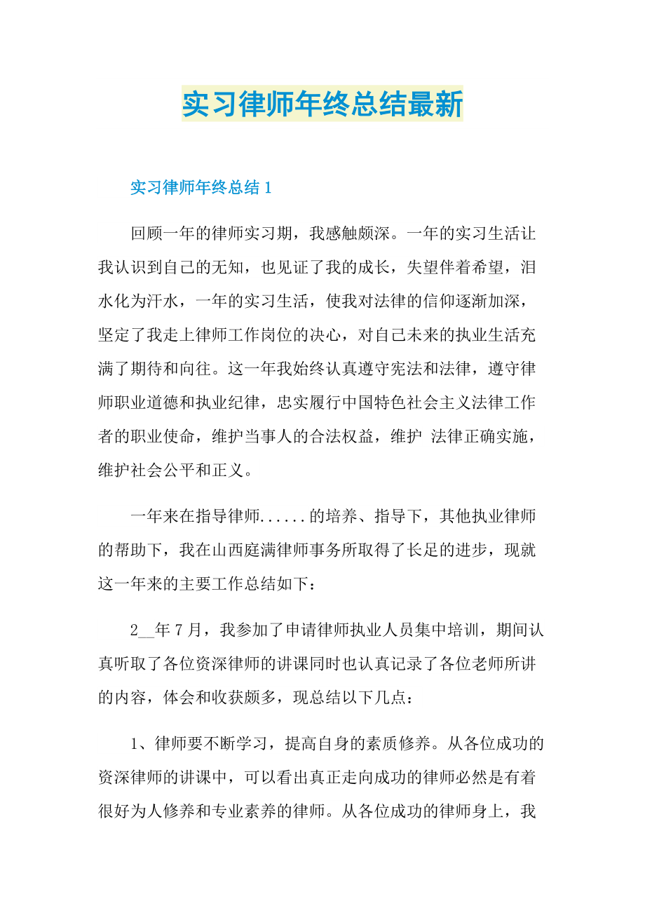 实习律师年终总结最新.doc_第1页