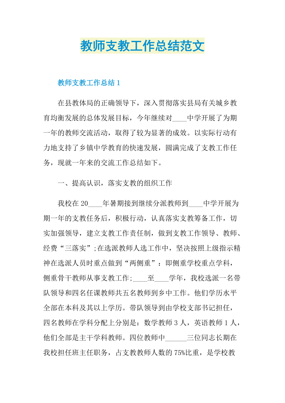 教师支教工作总结范文.doc_第1页