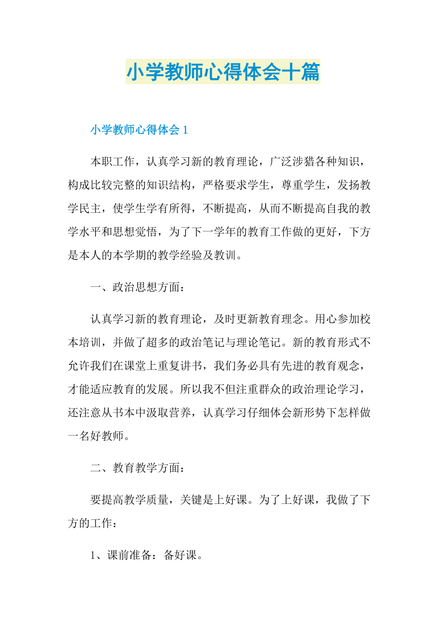 小学教师心得体会十篇.doc_第1页