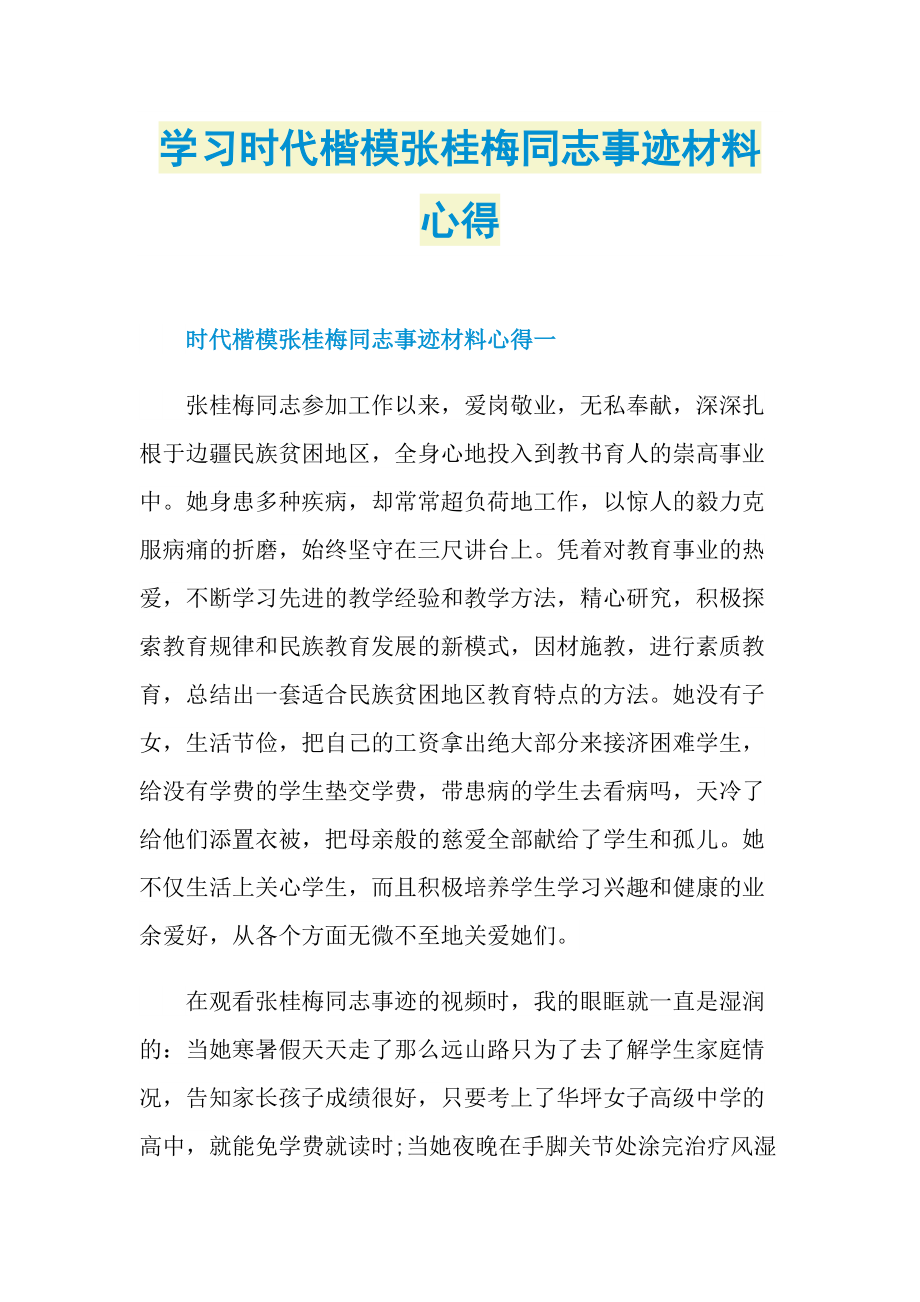 学习时代楷模张桂梅同志事迹材料心得.doc_第1页