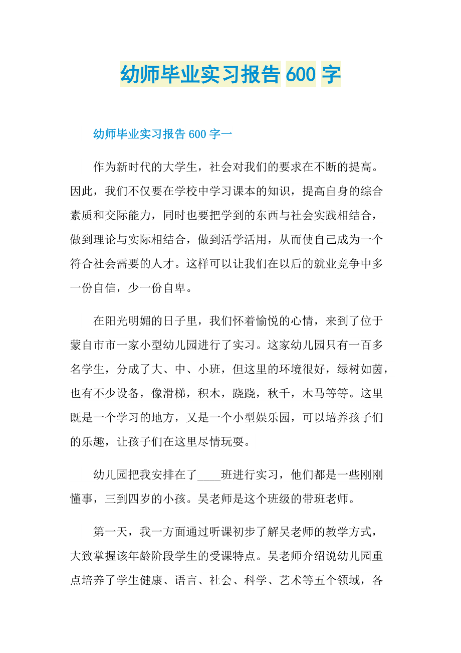 幼师毕业实习报告600字.doc_第1页