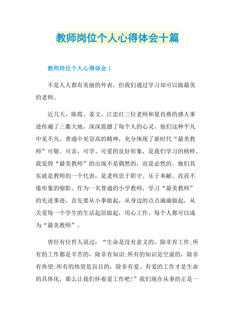 教师岗位个人心得体会十篇.doc_第1页