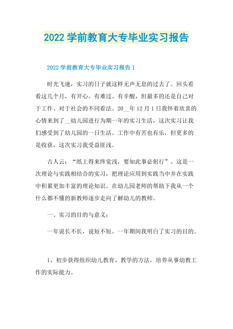 2022学前教育大专毕业实习报告.doc_第1页