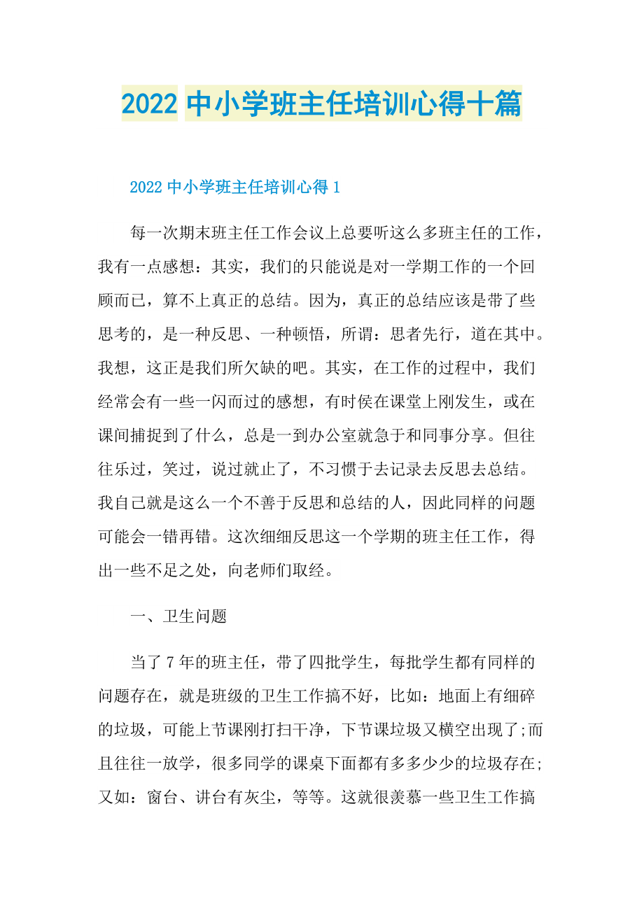 2022中小学班主任培训心得十篇.doc_第1页