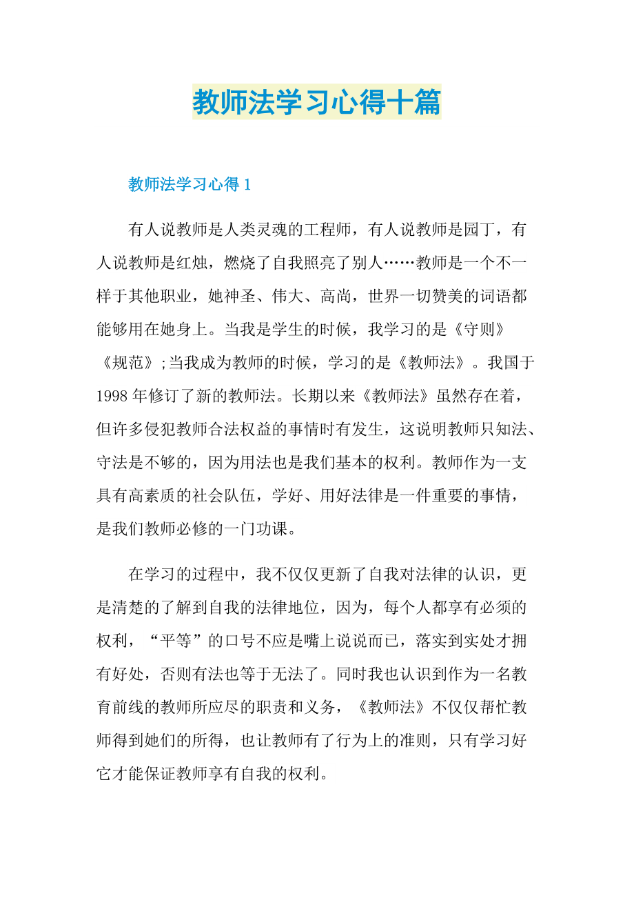 教师法学习心得十篇.doc_第1页