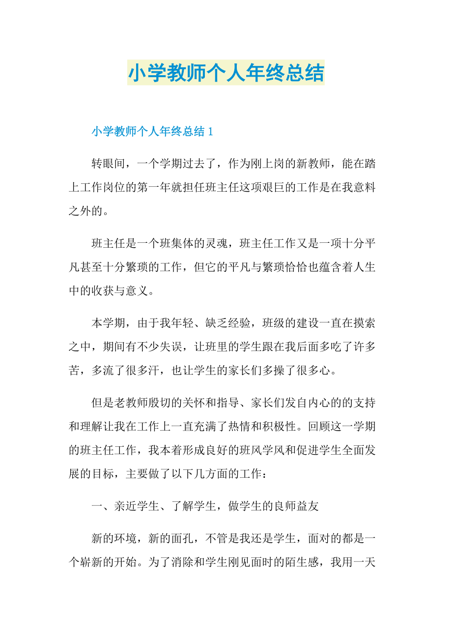 小学教师个人年终总结.doc_第1页