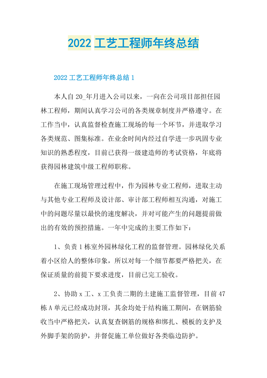 2022工艺工程师年终总结.doc_第1页