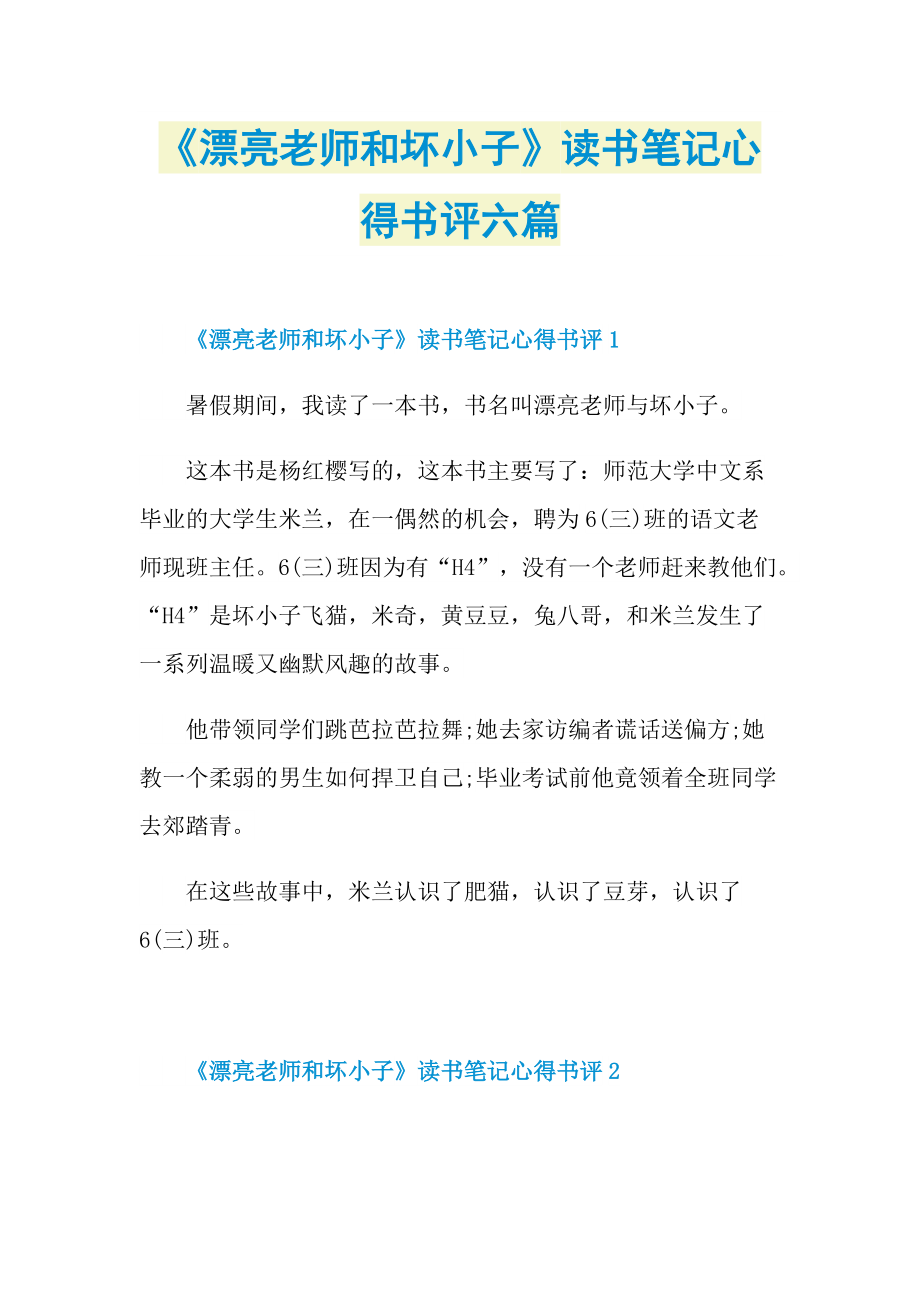 《漂亮老师和坏小子》读书笔记心得书评六篇_1.doc_第1页