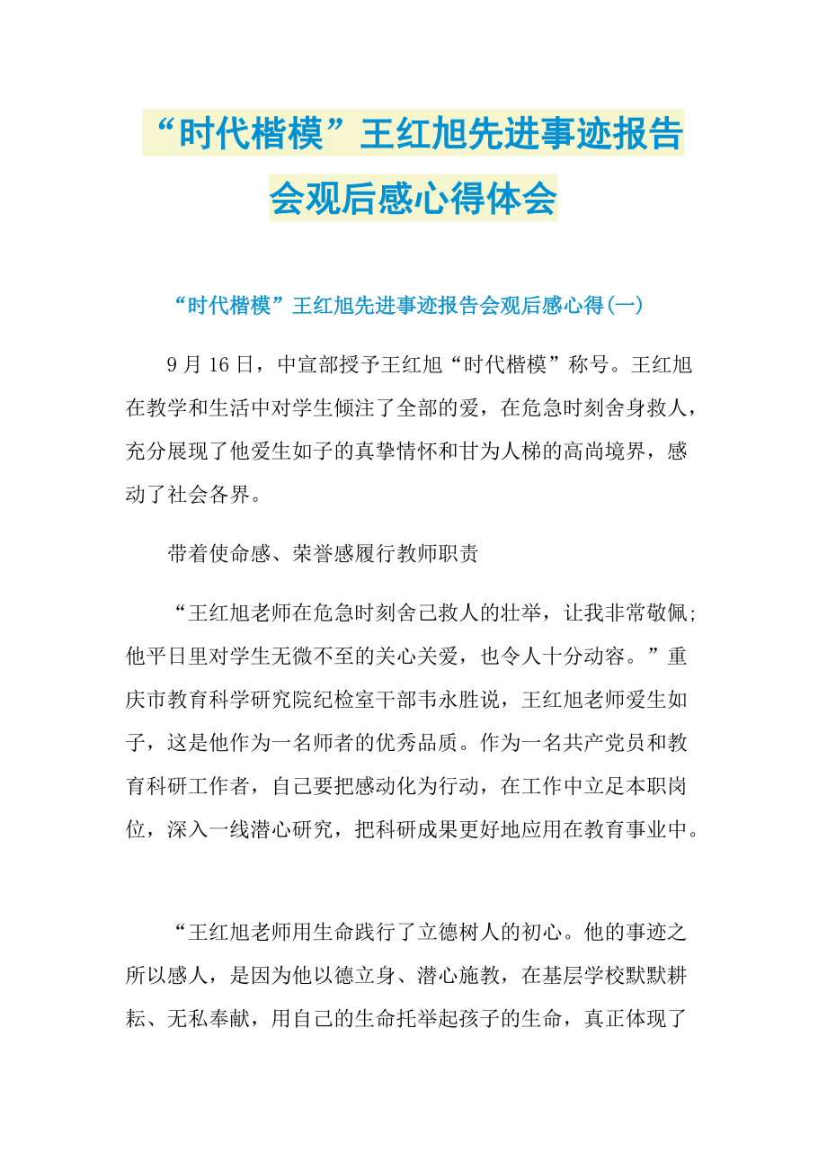 “时代楷模”王红旭先进事迹报告会观后感心得体会.doc_第1页