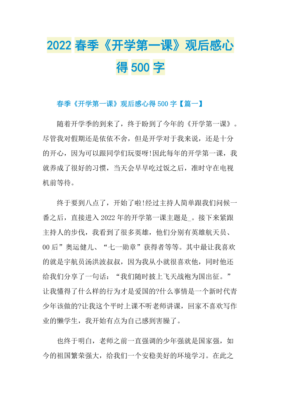 2022春季《开学第一课》观后感心得500字.doc_第1页