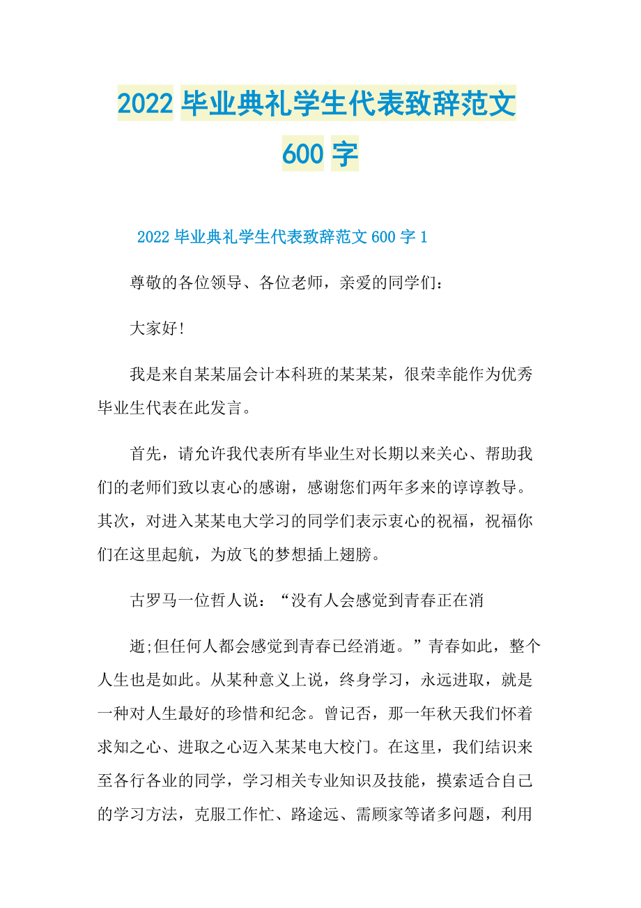 2022毕业典礼学生代表致辞范文600字.doc_第1页