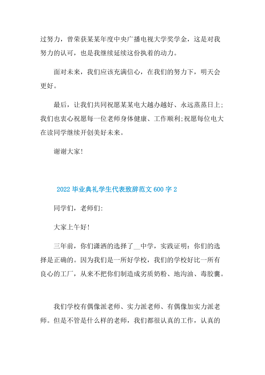 2022毕业典礼学生代表致辞范文600字.doc_第3页