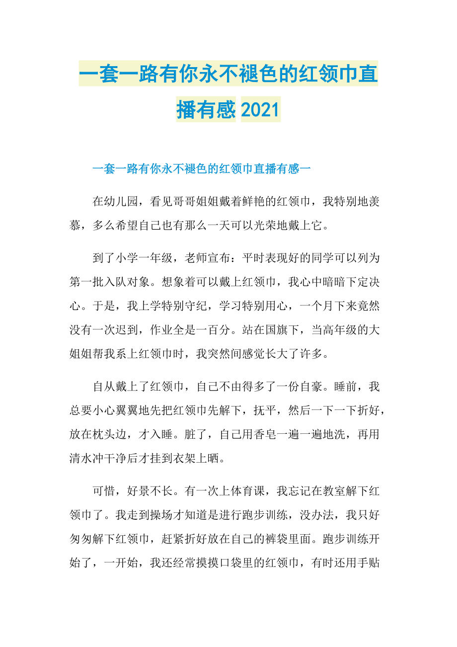 一套一路有你永不褪色的红领巾直播有感2021.doc_第1页