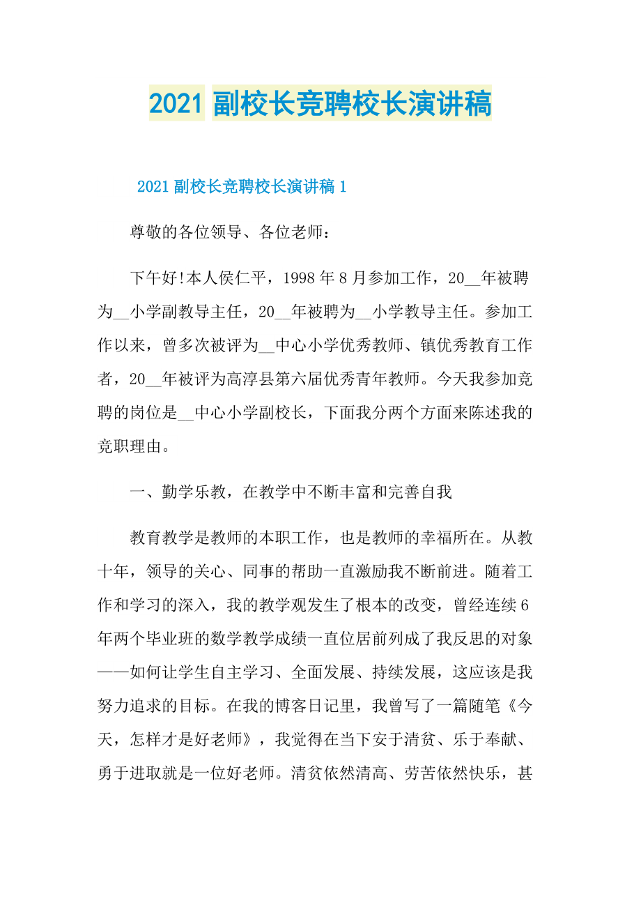 2021副校长竞聘校长演讲稿.doc_第1页