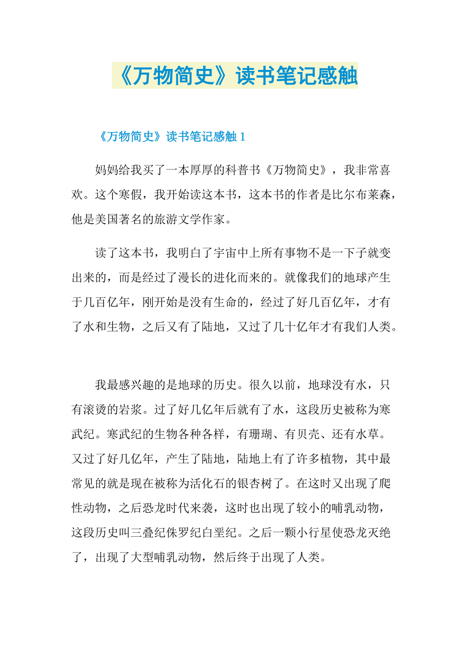 《万物简史》读书笔记感触.doc_第1页