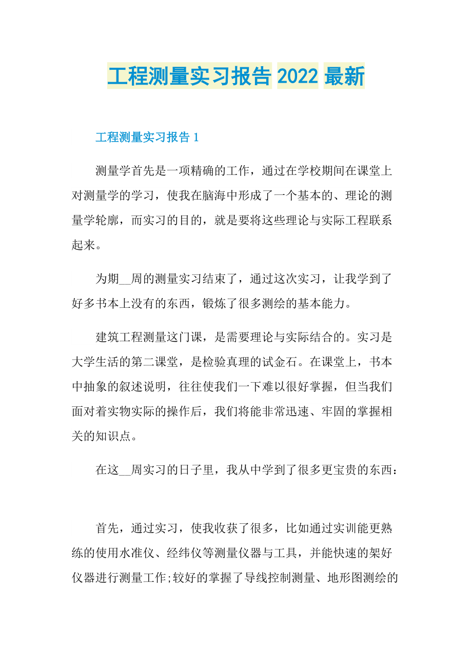 工程测量实习报告2022最新.doc_第1页