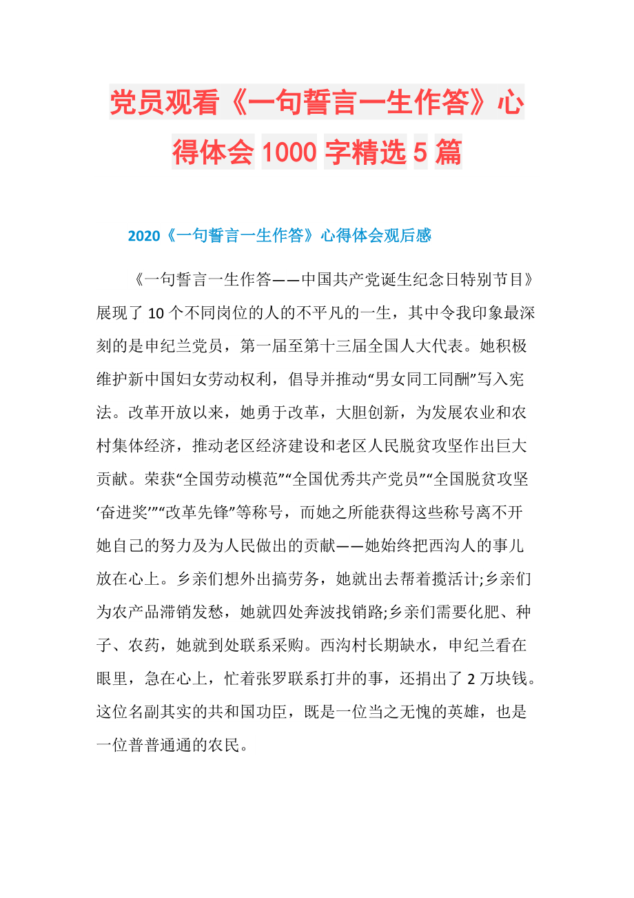 党员观看《一句誓言一生作答》心得体会1000字精选5篇.doc_第1页