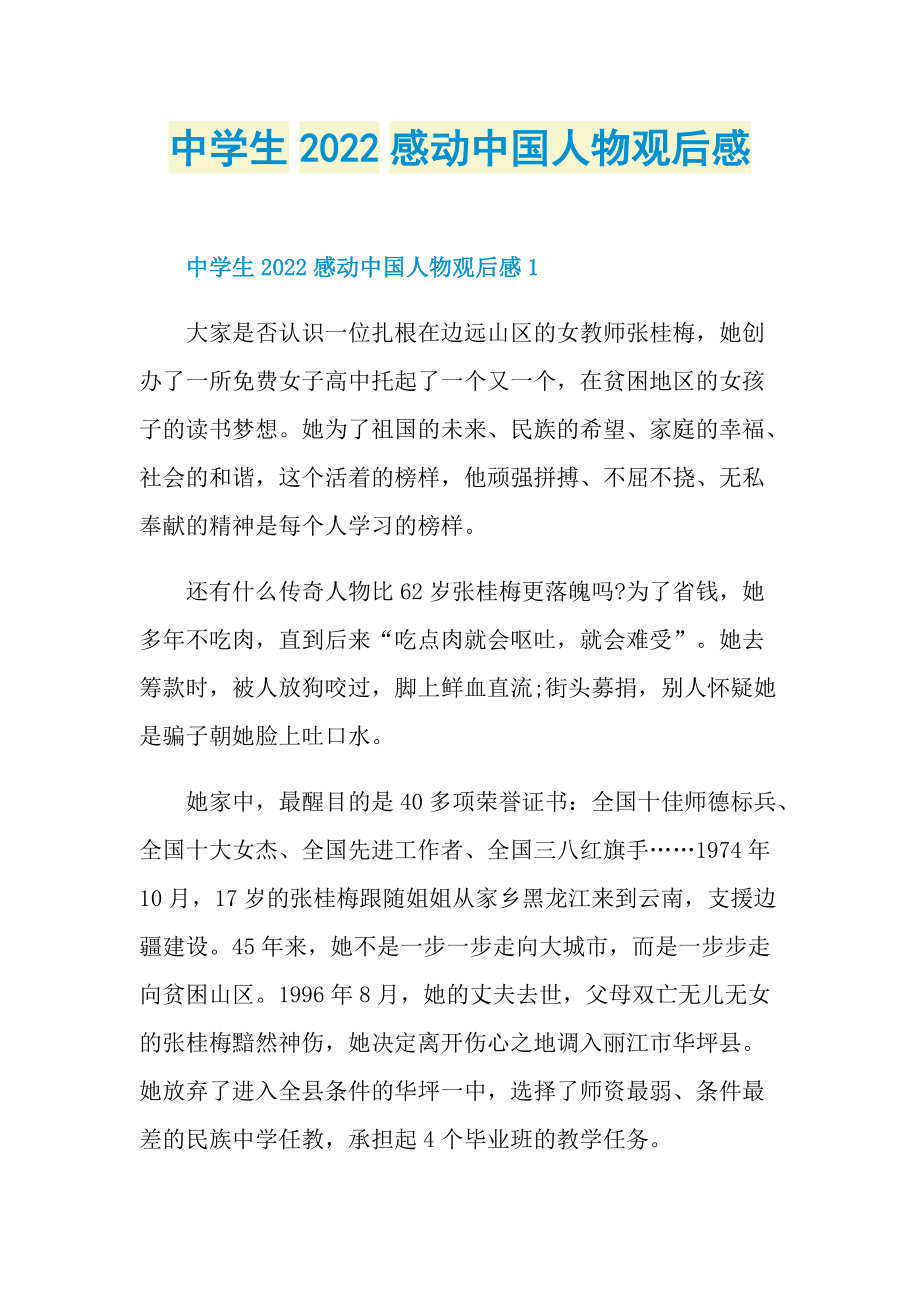 中学生2022感动中国人物观后感_1.doc_第1页