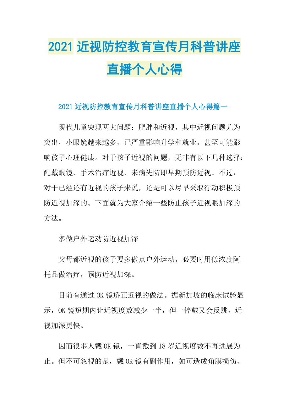 2021近视防控教育宣传月科普讲座直播个人心得.doc_第1页