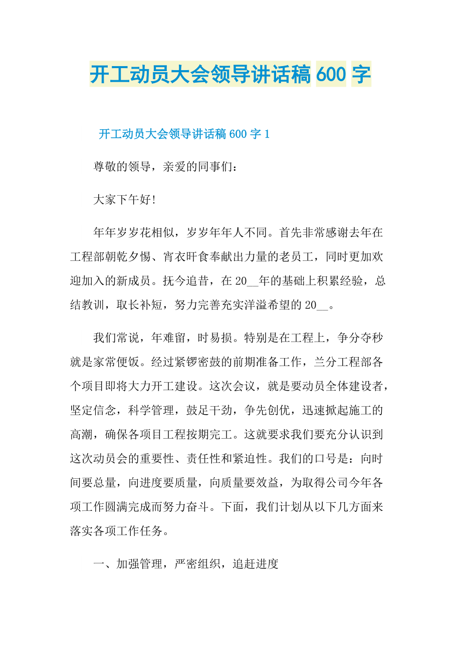 开工动员大会领导讲话稿600字.doc_第1页