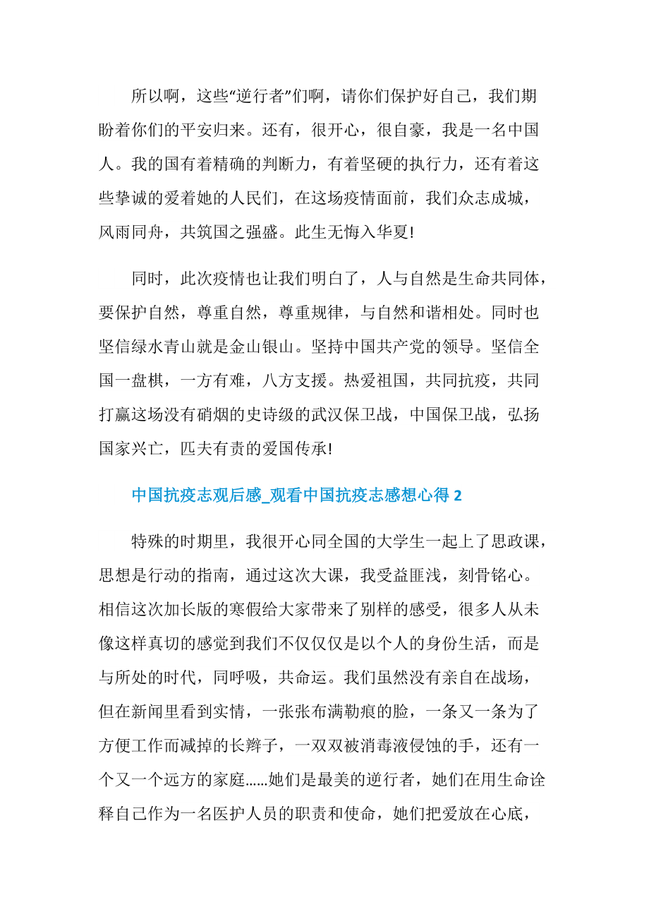 关于2020中国抗疫志观后感_观看中国抗疫志感想心得精选5篇.doc_第2页