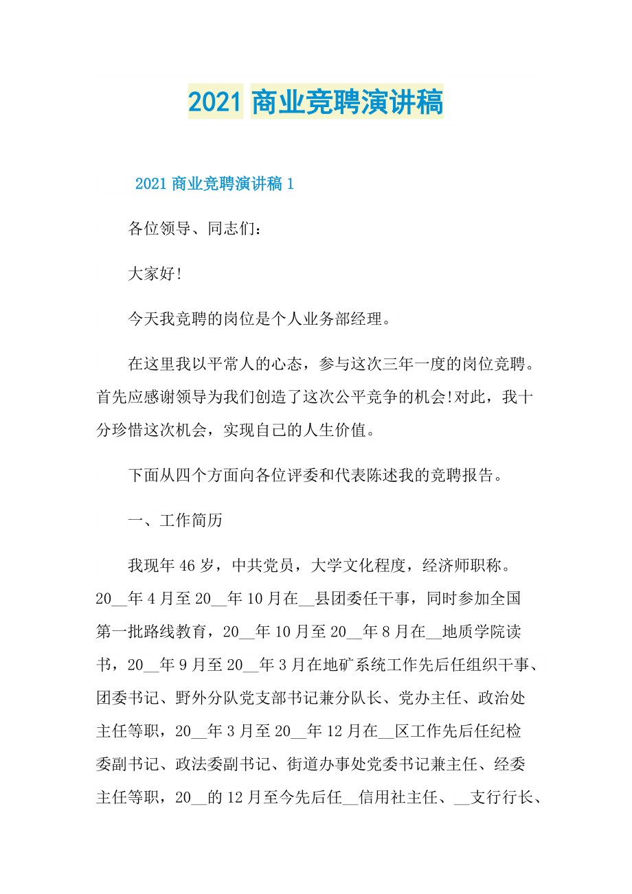 2021商业竞聘演讲稿.doc_第1页