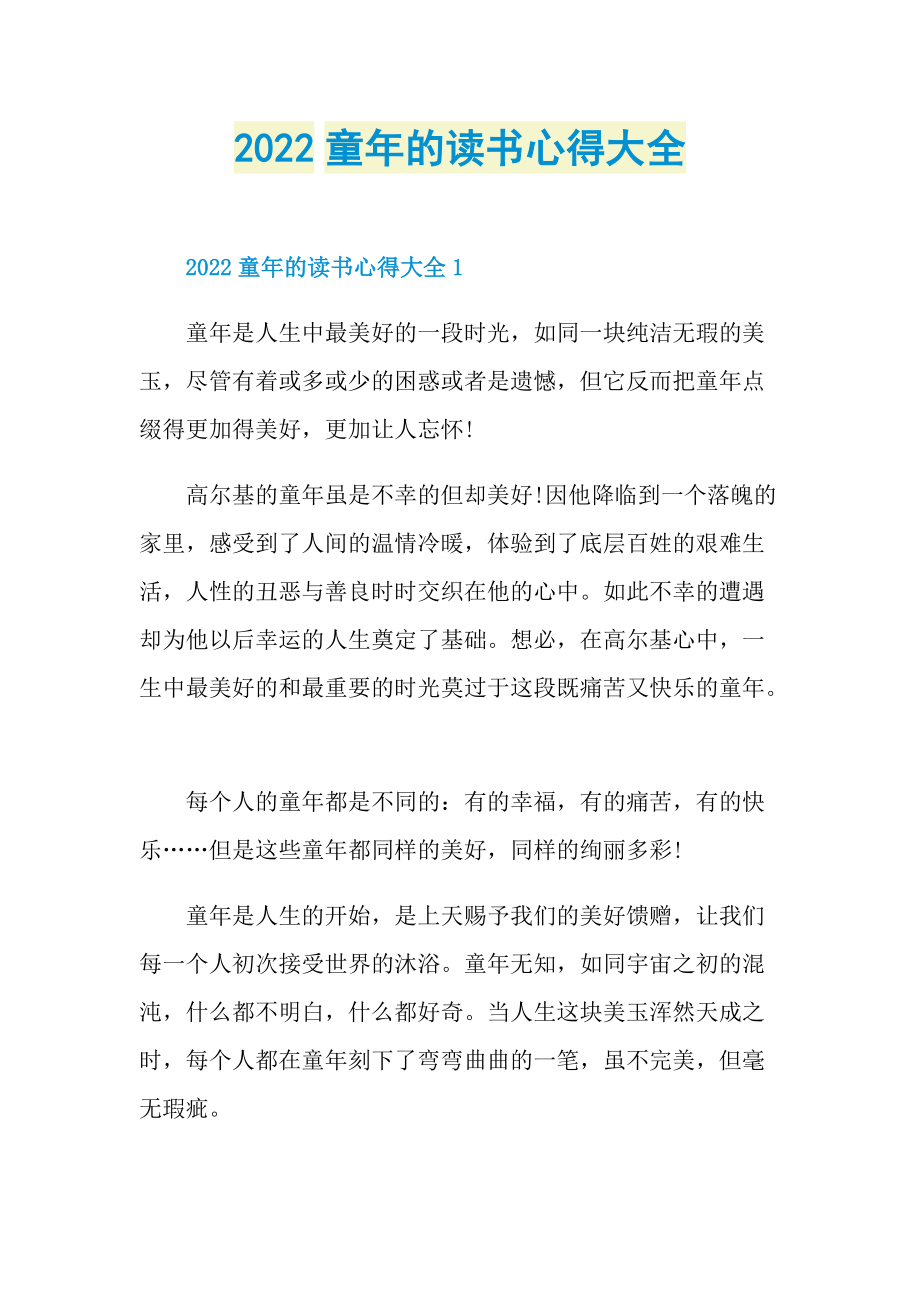 2022童年的读书心得大全.doc_第1页