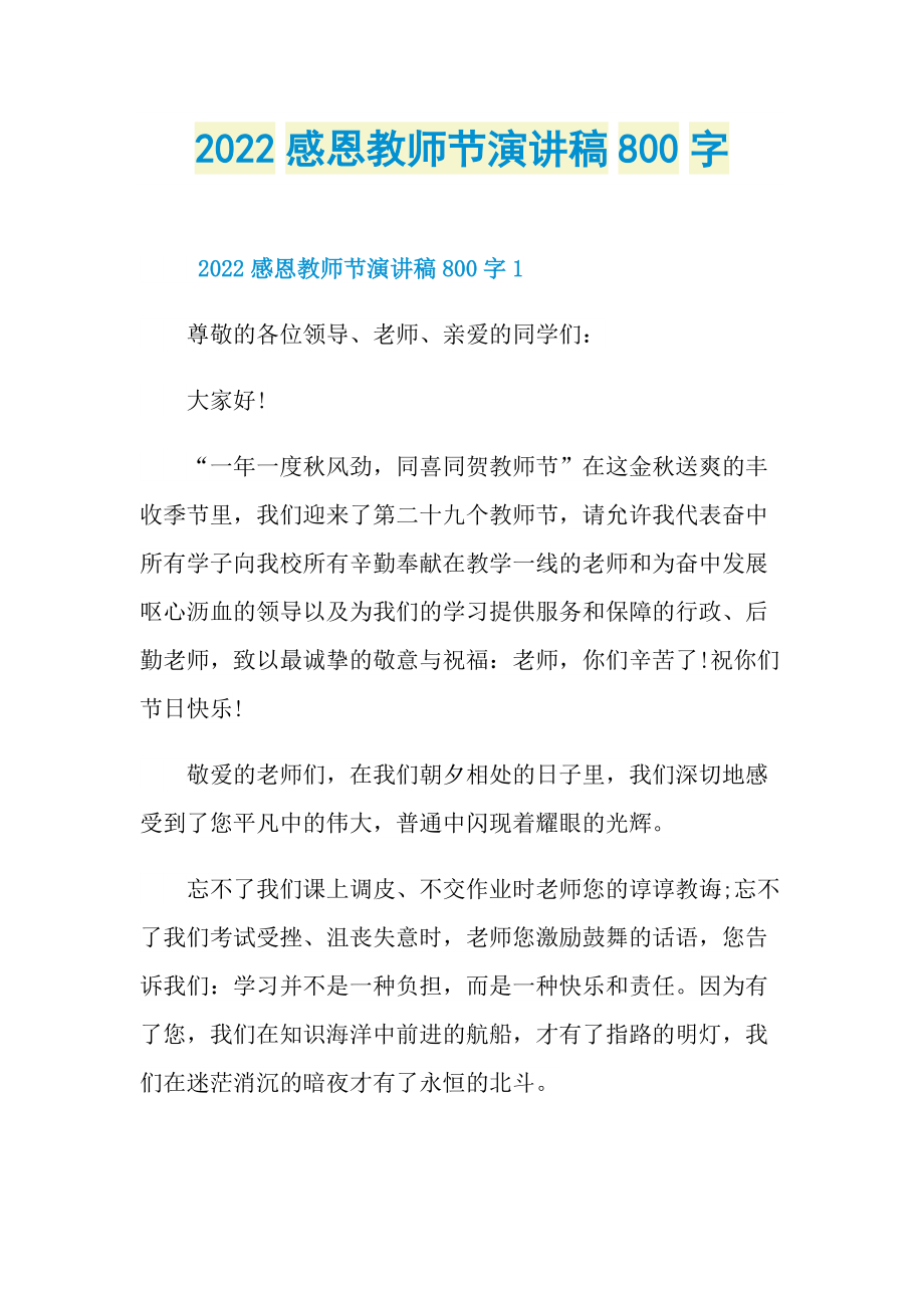 2022感恩教师节演讲稿800字.doc_第1页