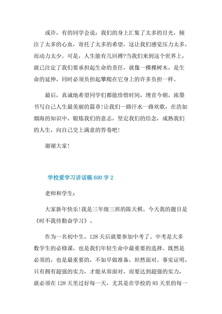 学校爱学习讲话稿600字.doc_第2页