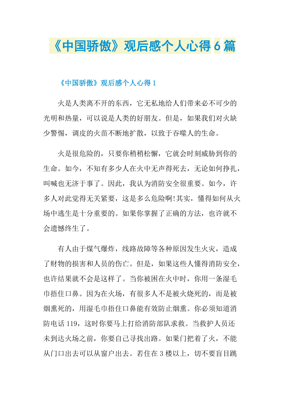 《中国骄傲》观后感个人心得6篇_1.doc_第1页