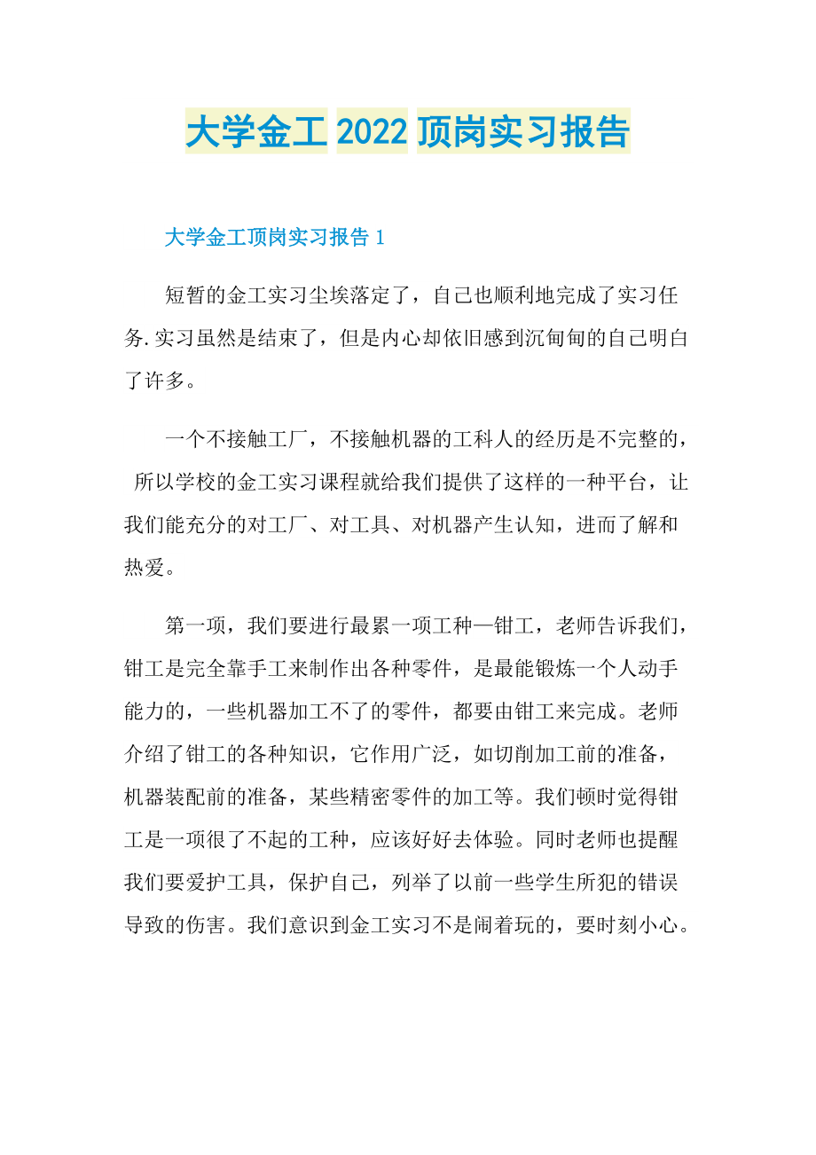 大学金工2022顶岗实习报告.doc_第1页