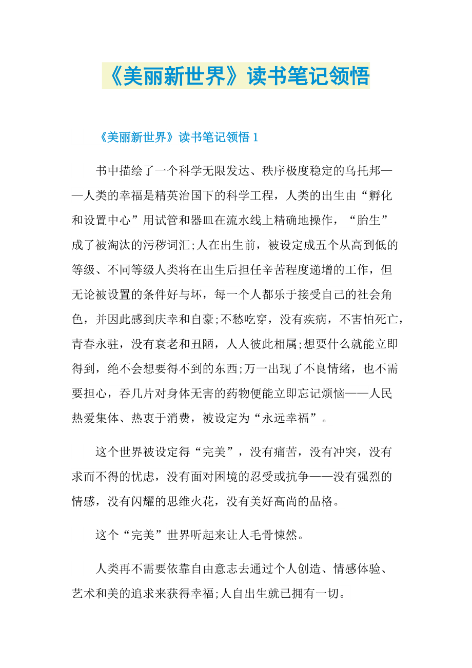 《美丽新世界》读书笔记领悟.doc_第1页