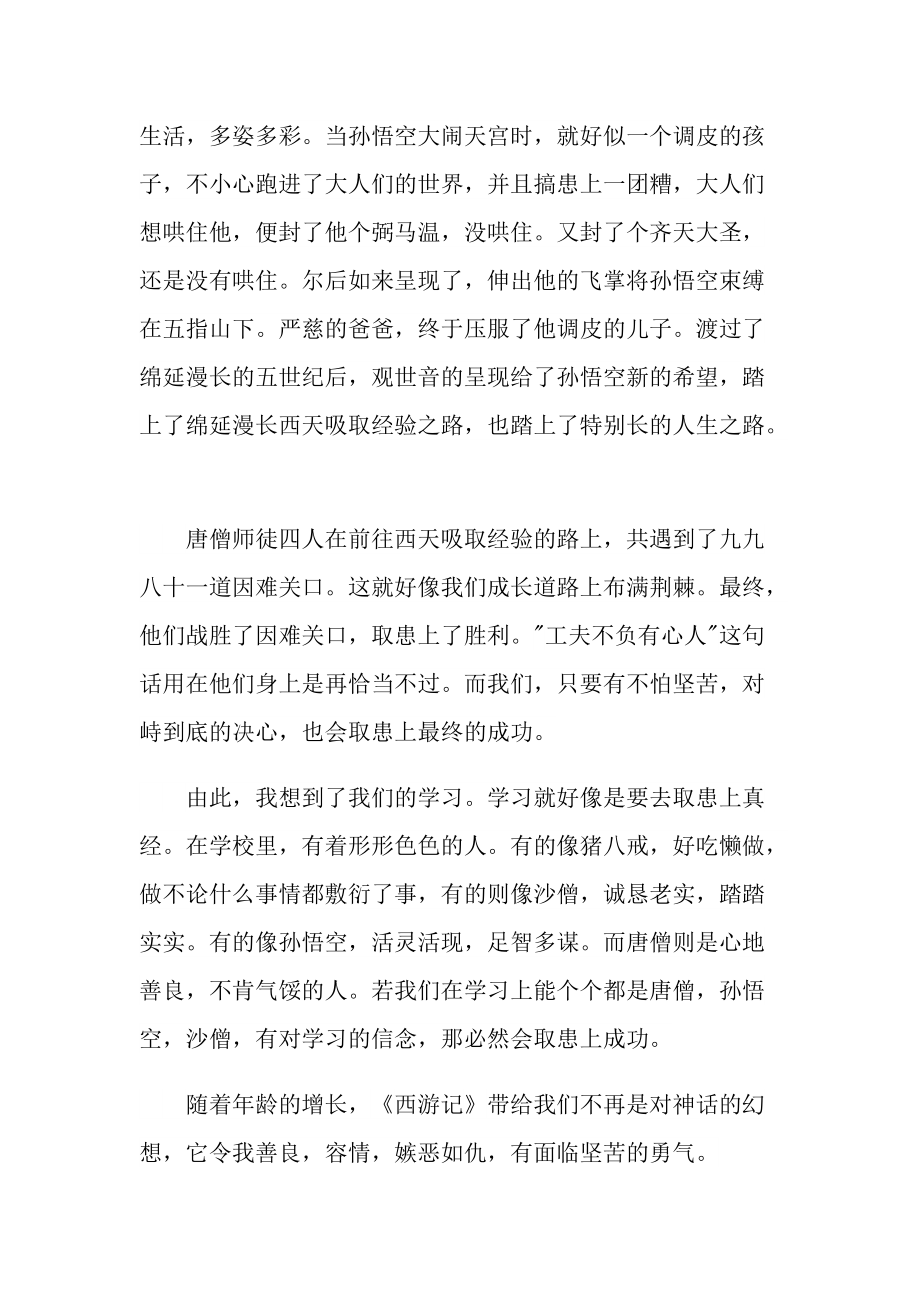 2022西游记读后感一千字左右.doc_第2页