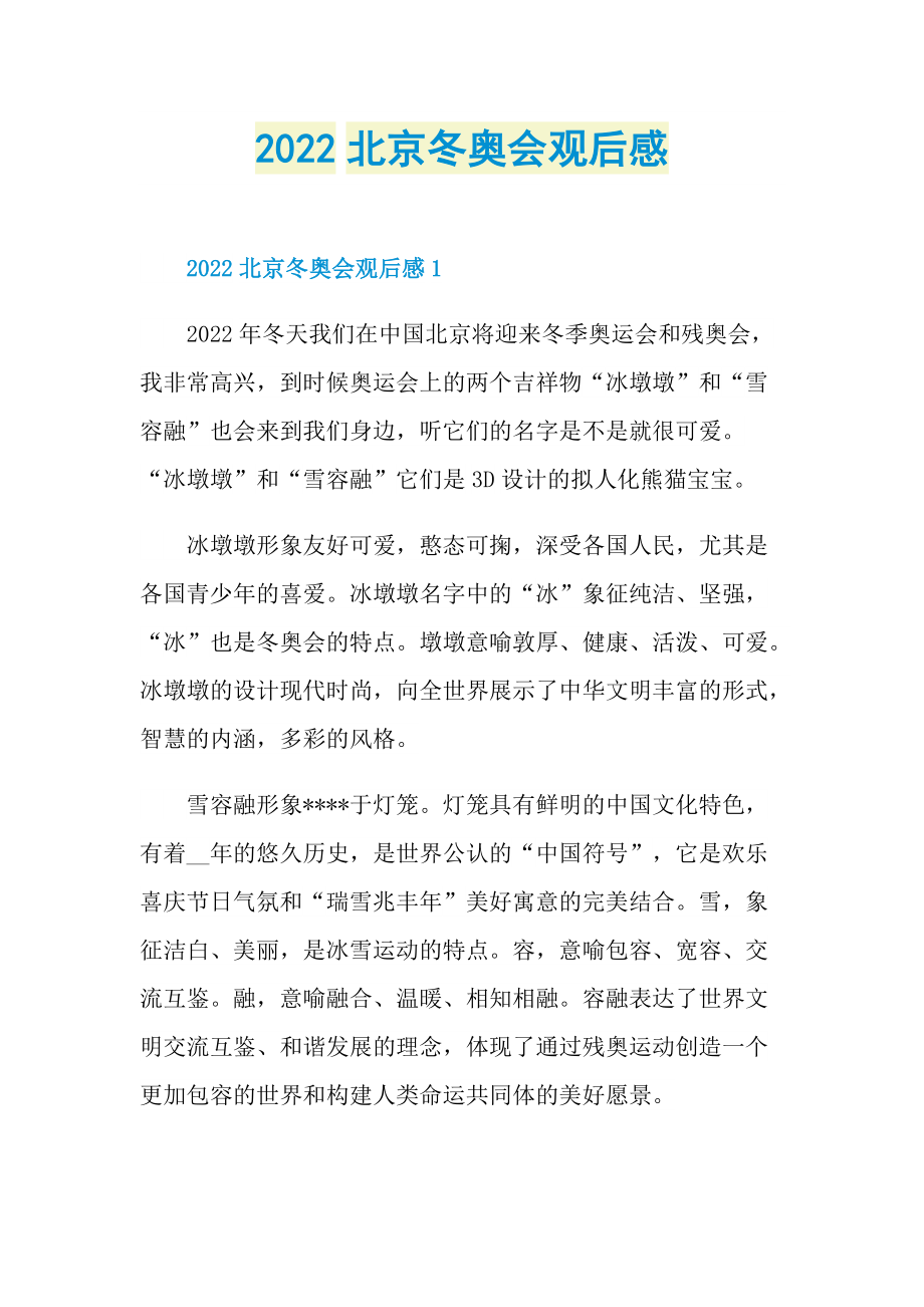 2022北京冬奥会观后感_1.doc_第1页