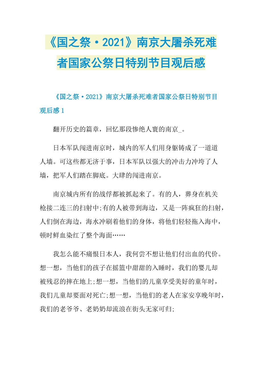 《国之祭·2021》南京大屠杀死难者国家公祭日特别节目观后感.doc_第1页