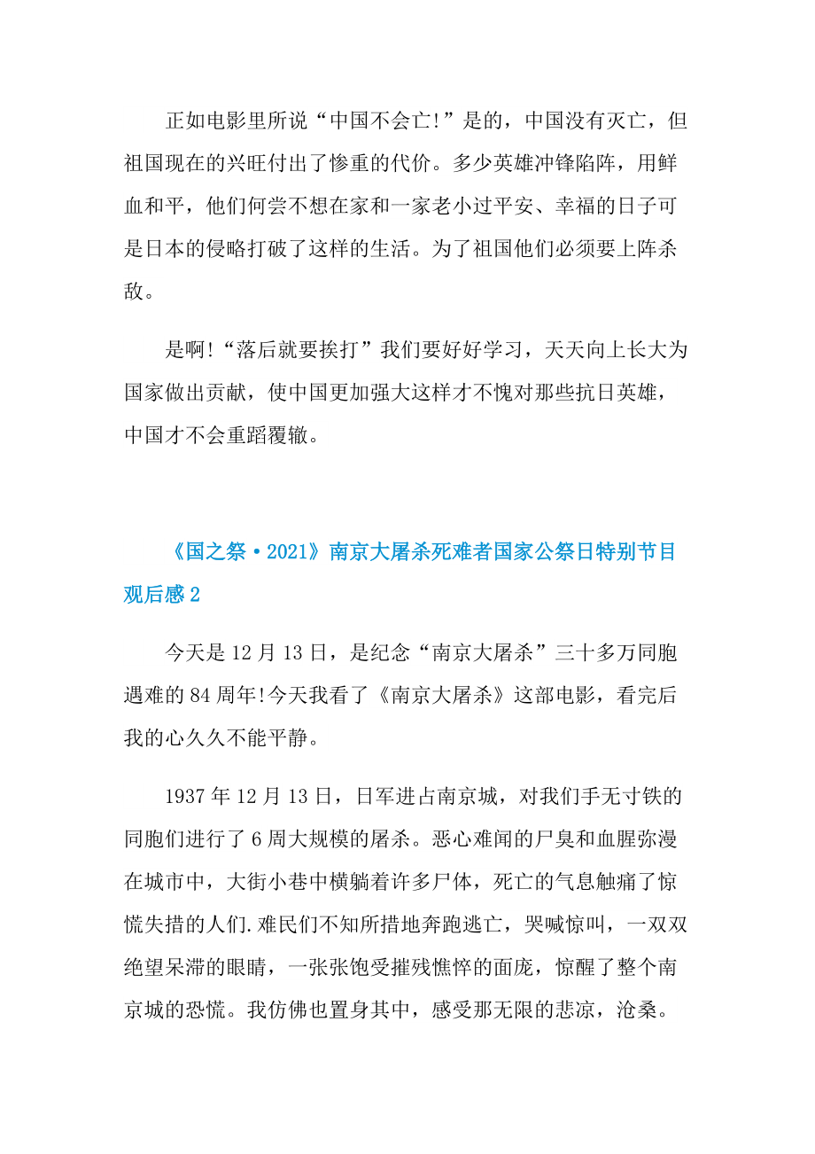 《国之祭·2021》南京大屠杀死难者国家公祭日特别节目观后感.doc_第2页