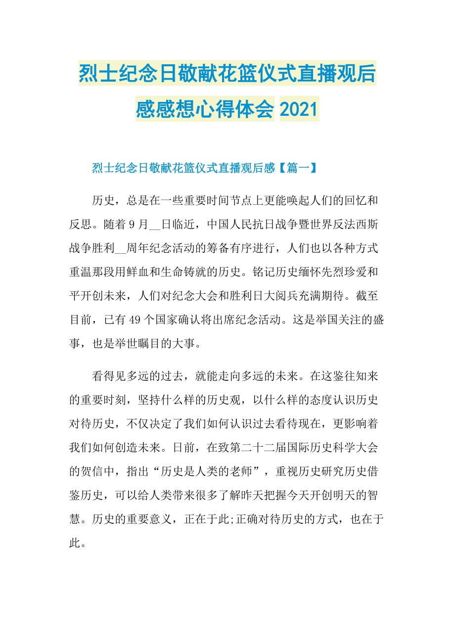 烈士纪念日敬献花篮仪式直播观后感感想心得体会2021.doc_第1页