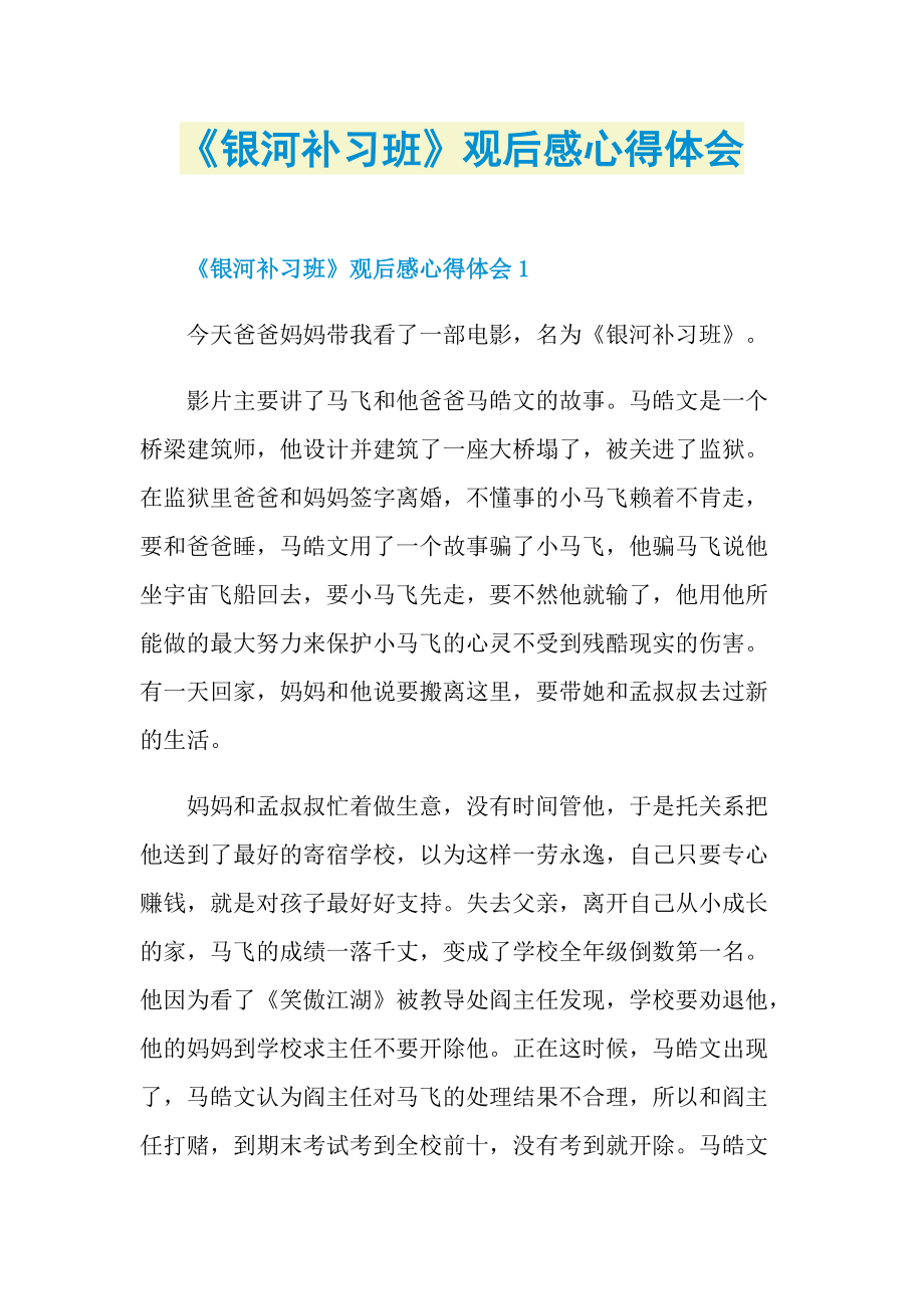 《银河补习班》观后感心得体会.doc_第1页