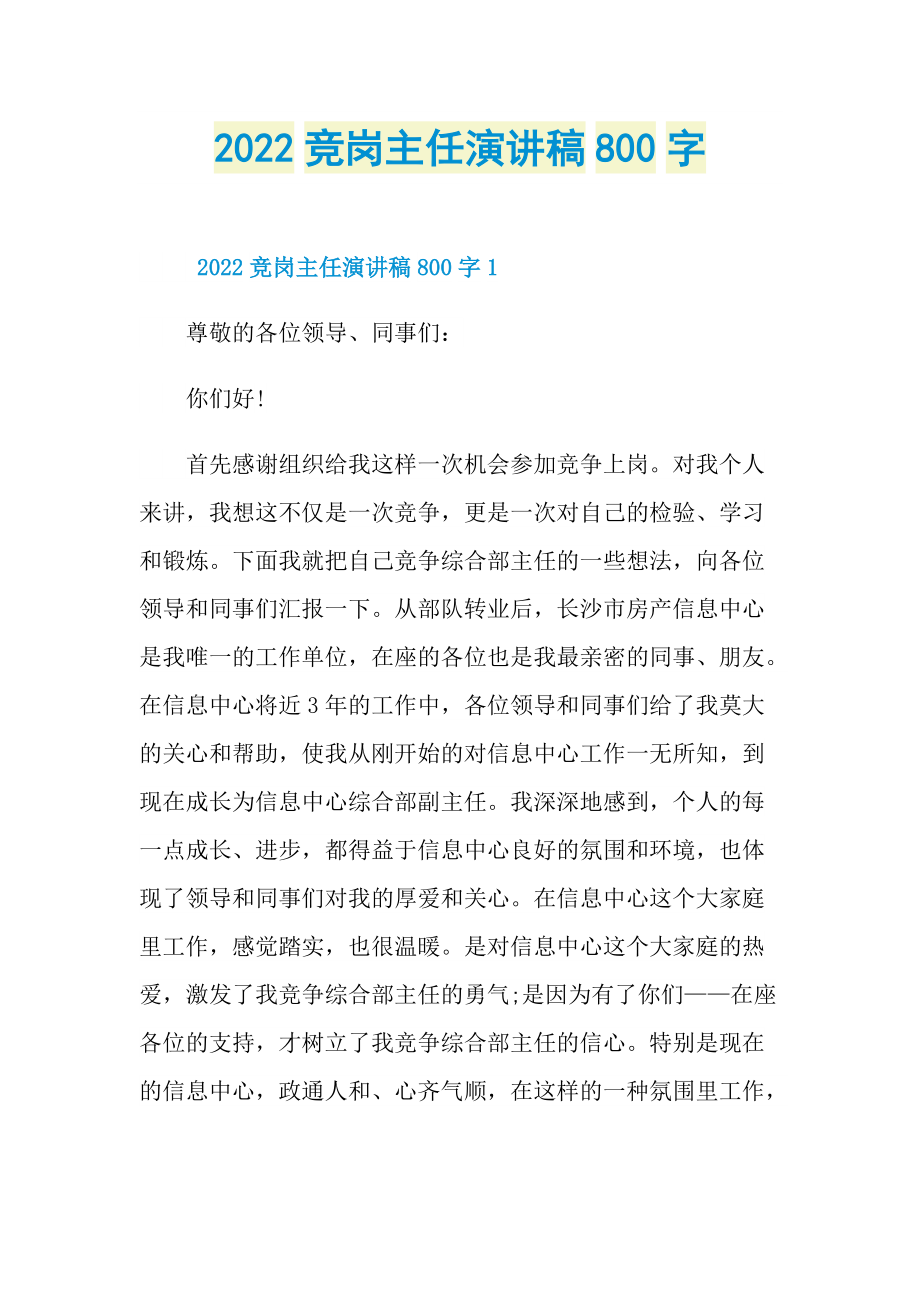 2022竞岗主任演讲稿800字.doc_第1页