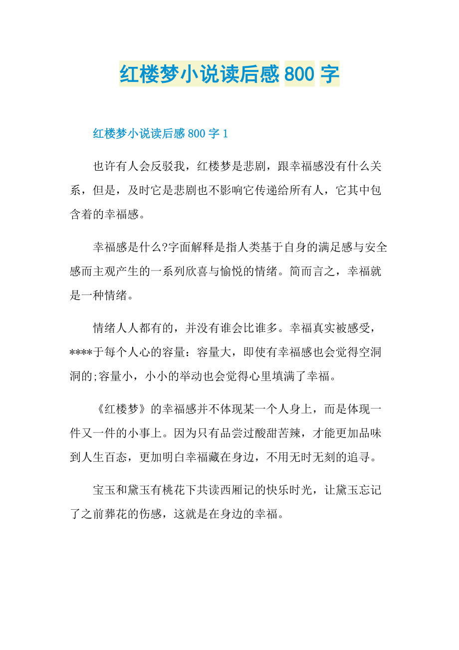 红楼梦小说读后感800字.doc_第1页