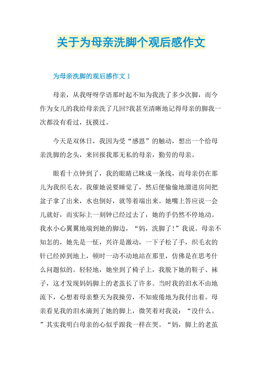 关于为母亲洗脚个观后感作文.doc_第1页