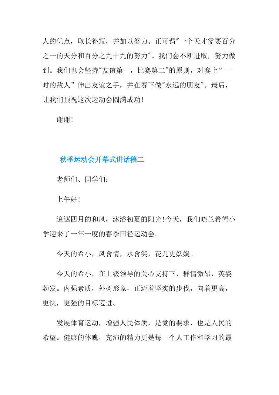 秋季运动会开幕式讲话稿2021.doc_第2页