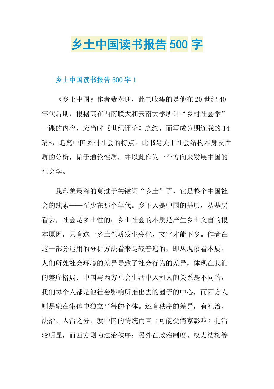 乡土中国读书报告500字_1.doc_第1页