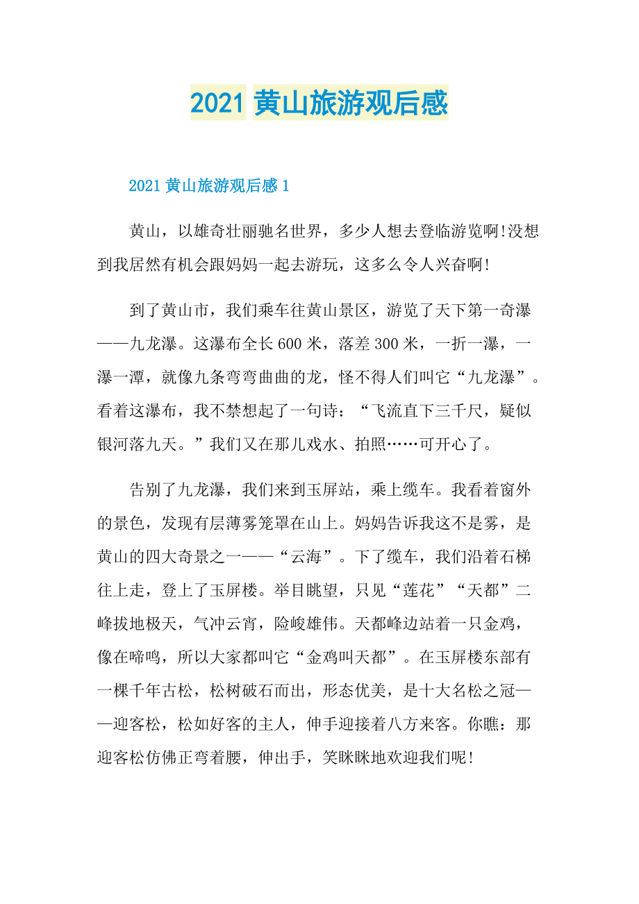 2021黄山旅游观后感.doc_第1页