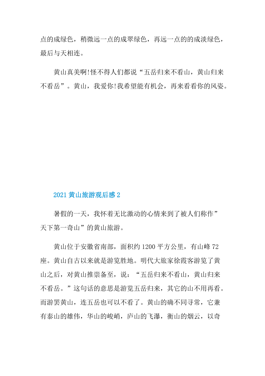 2021黄山旅游观后感.doc_第3页