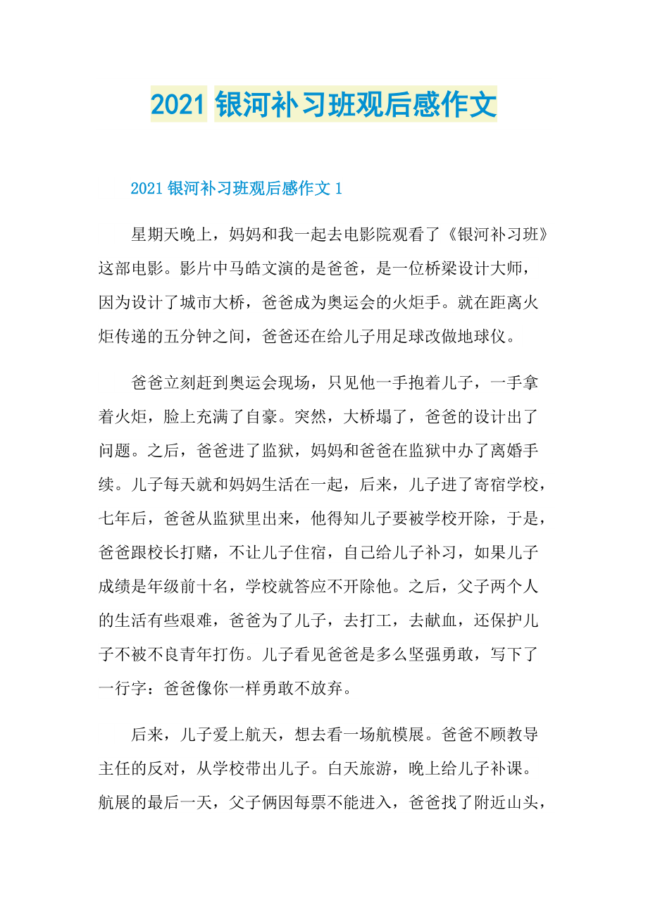 2021银河补习班观后感作文.doc_第1页