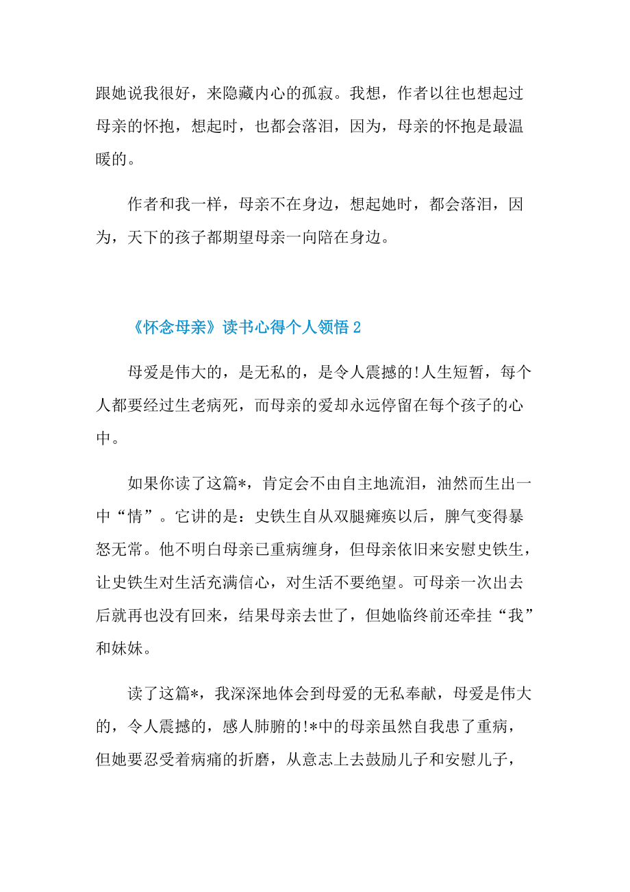 《怀念母亲》读书心得个人领悟.doc_第2页