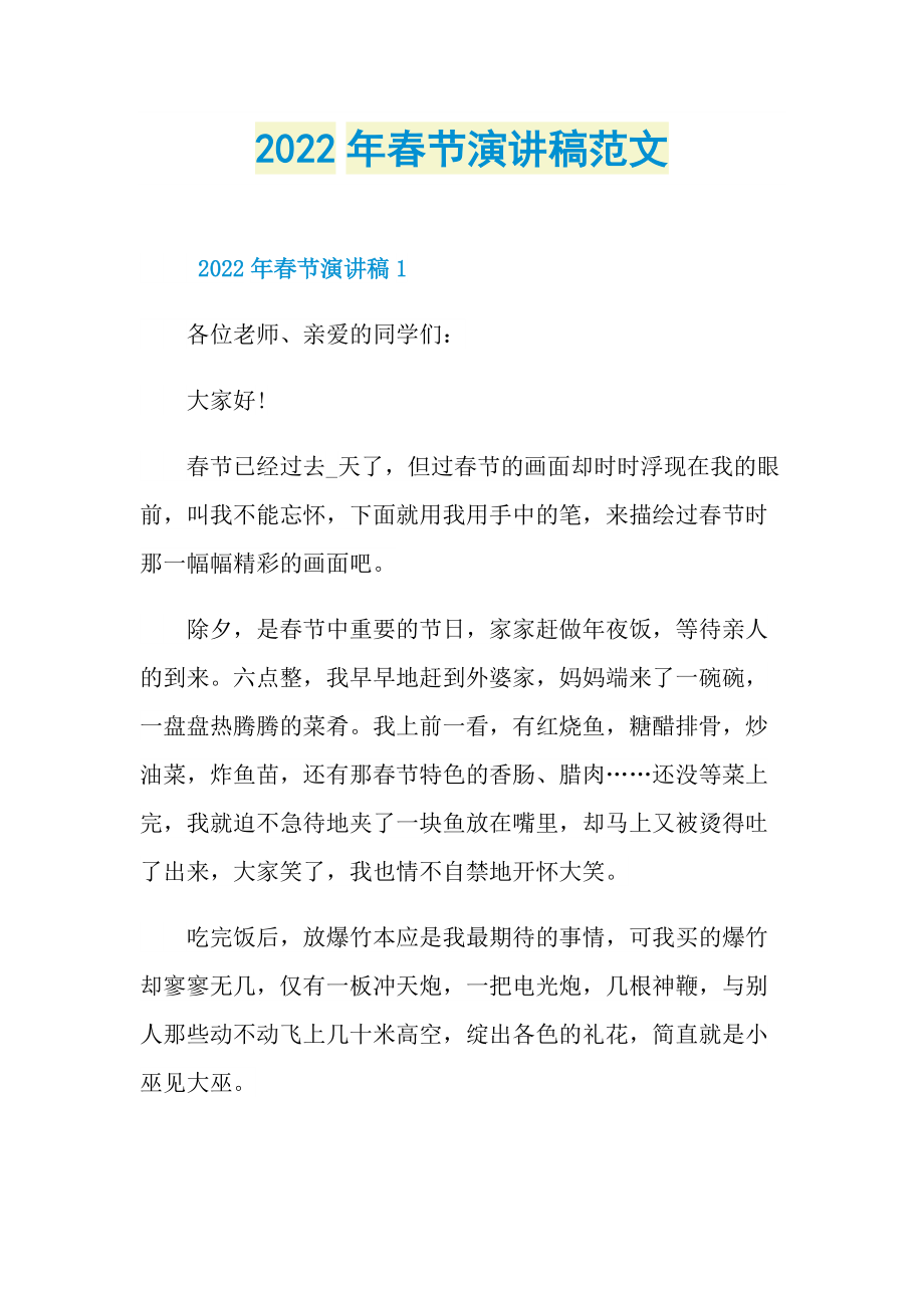 2022年春节演讲稿范文.doc_第1页