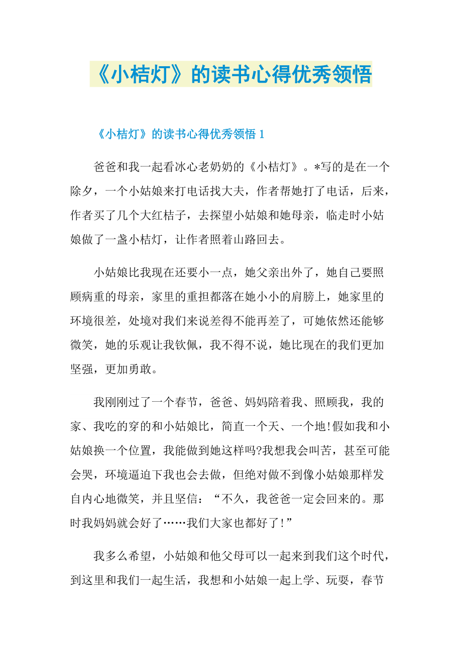 《小桔灯》的读书心得优秀领悟.doc_第1页